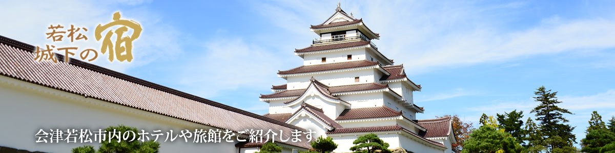 会津若松市内のホテルや旅館をご紹介します。