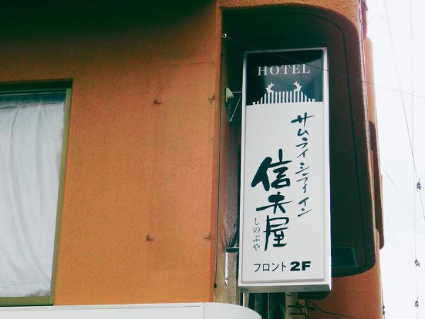 サムライシティイン信夫屋